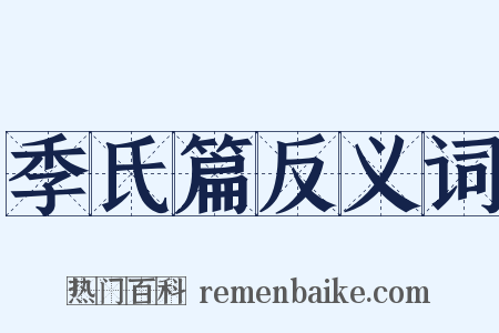 季氏篇反义词是什么意思的图片